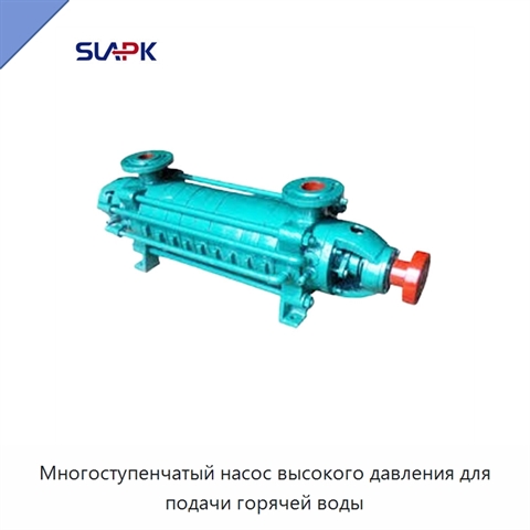 Многоступенчатый насос высокого давления для подачи горячей воды