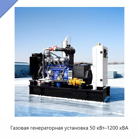 Газовая генераторная установка 50 кВт–1200 кВА