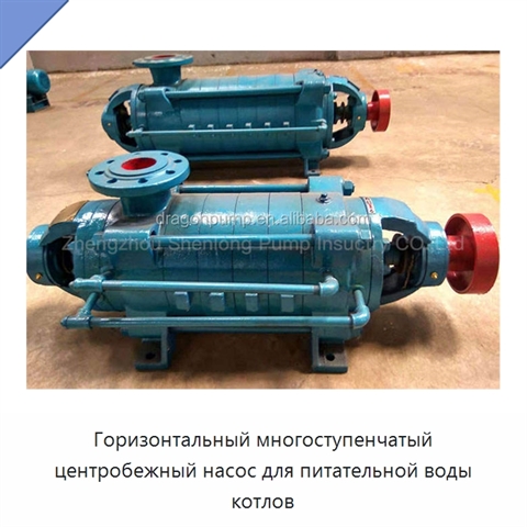 Горизонтальный многоступенчатый центробежный насос для питательной воды котлов