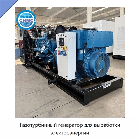 Газотурбинный генератор для выработки электроэнергии