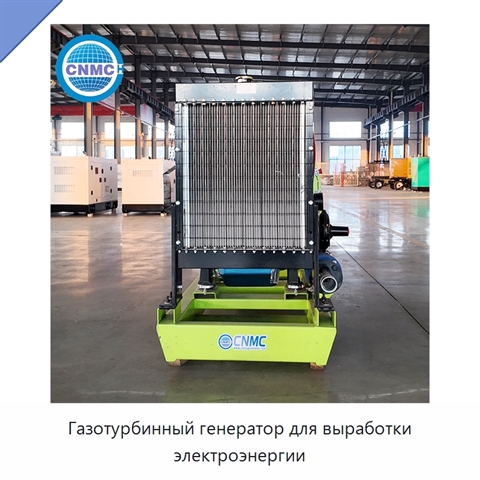 Газотурбинный генератор для выработки электроэнергии