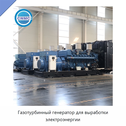 Газотурбинный генератор для выработки электроэнергии
