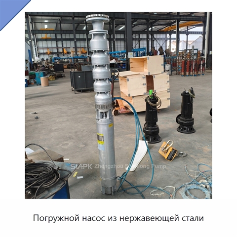 Погружной насос из нержавеющей стали