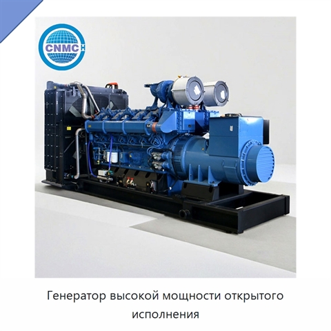Генератор высокой мощности открытого исполнения