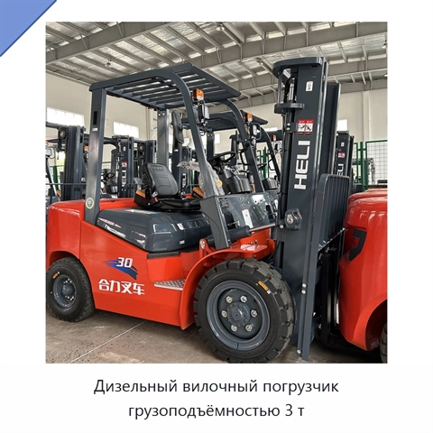 Дизельный вилочный погрузчик грузоподъёмностью 3 т