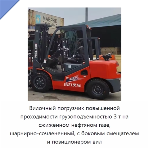 Вилочный погрузчик повышенной проходимости грузоподъемностью 3 т на сжиженном нефтяном газе, шарнирно-сочлененный, с боковым смещателем и позиционером вил