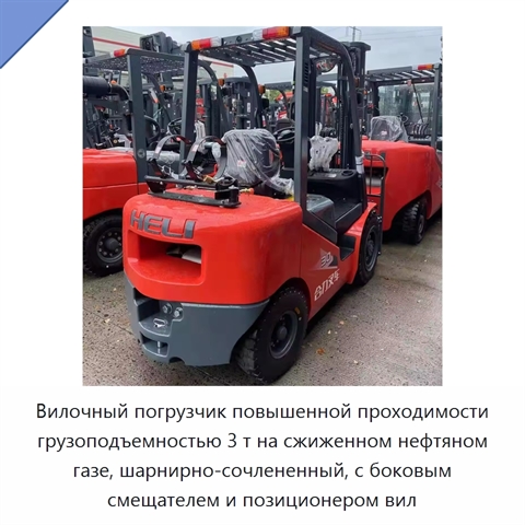 Вилочный погрузчик повышенной проходимости грузоподъемностью 3 т на сжиженном нефтяном газе, шарнирно-сочлененный, с боковым смещателем и позиционером вил