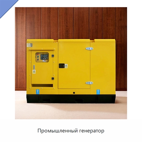 Промышленный генератор