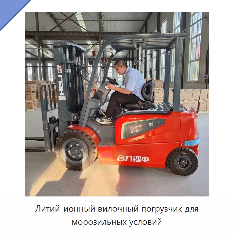 Литий-ионный вилочный погрузчик для морозильных условий — Вилочные погрузчики