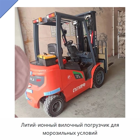 Литий-ионный вилочный погрузчик для морозильных условий