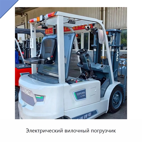 Электрический вилочный погрузчик