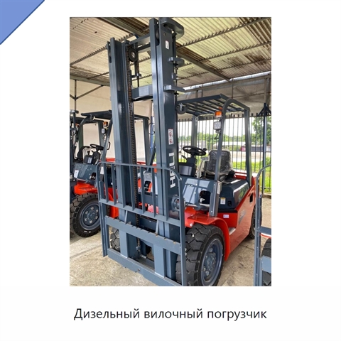 Дизельный вилочный погрузчик