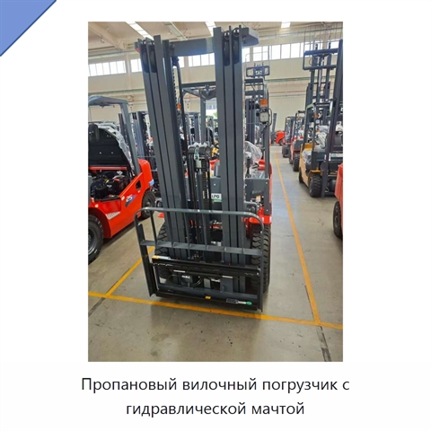 Пропановый вилочный погрузчик с гидравлической мачтой