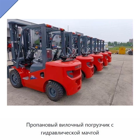 Пропановый вилочный погрузчик с гидравлической мачтой