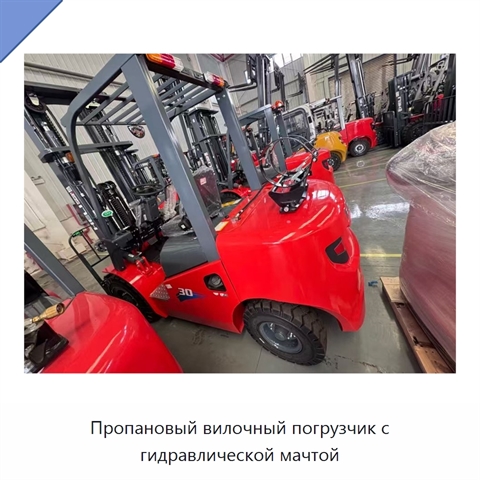 Пропановый вилочный погрузчик с гидравлической мачтой
