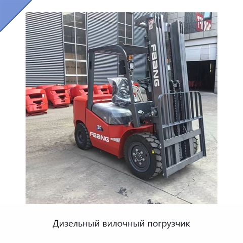 Дизельный вилочный погрузчик