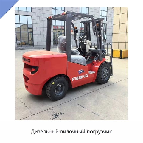 Дизельный вилочный погрузчик