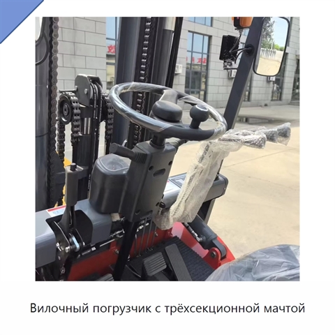 Вилочный погрузчик с трёхсекционной мачтой