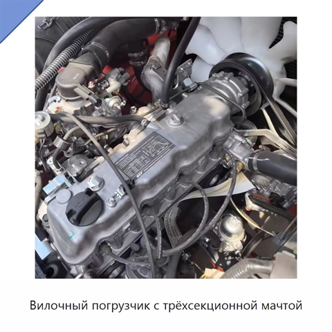 Вилочный погрузчик с трёхсекционной мачтой