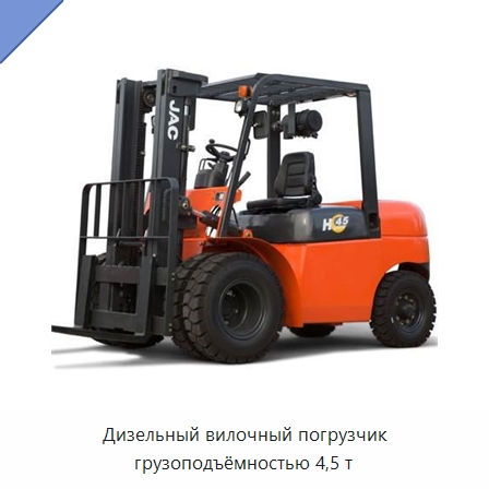 Дизельный вилочный погрузчик грузоподъёмностью 4,5 т — Вилочные погрузчики