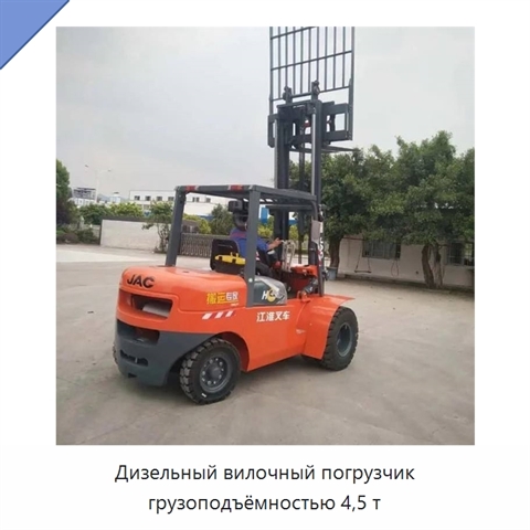 Дизельный вилочный погрузчик грузоподъёмностью 4,5 т