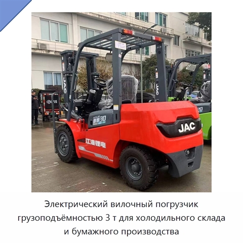 Электрический вилочный погрузчик грузоподъёмностью 3 т для холодильного склада и бумажного производства