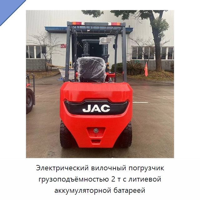 Электрический вилочный погрузчик грузоподъёмностью 2 т с литиевой аккумуляторной батареей — Вилочные погрузчики