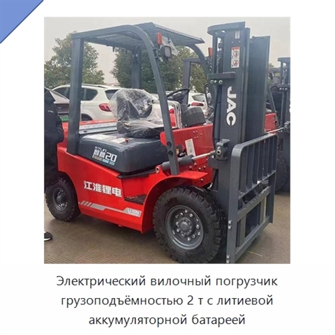 Электрический вилочный погрузчик грузоподъёмностью 2 т с литиевой аккумуляторной батареей
