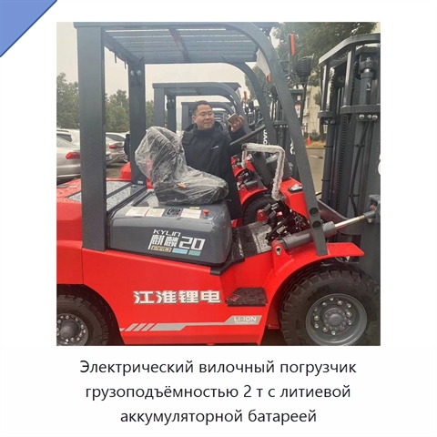 Электрический вилочный погрузчик грузоподъёмностью 2 т с литиевой аккумуляторной батареей