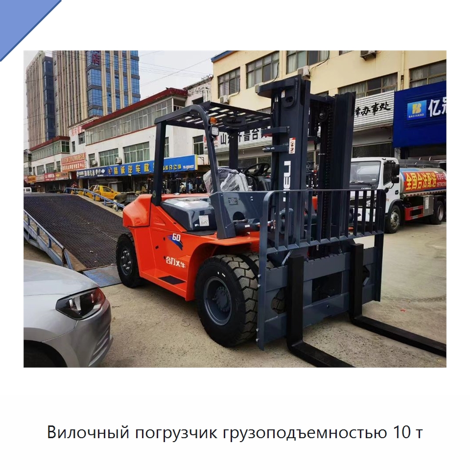 Вилочный погрузчик грузоподъемностью 10 т — Вилочные погрузчики