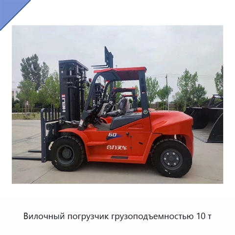 Вилочный погрузчик грузоподъемностью 10 т
