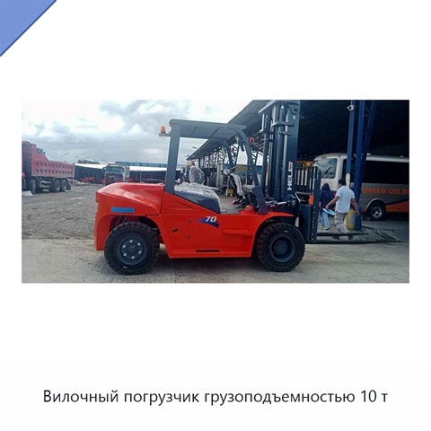 Вилочный погрузчик грузоподъемностью 10 т