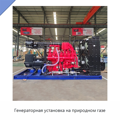 Генераторная установка на природном газе