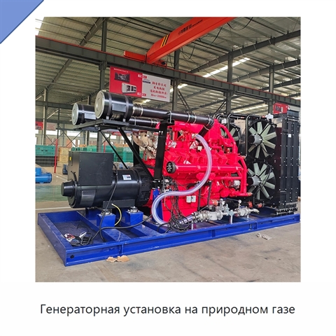 Генераторная установка на природном газе