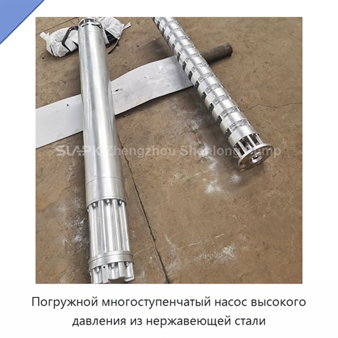 Погружной многоступенчатый насос высокого давления из нержавеющей стали