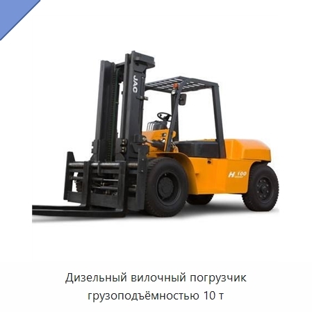 Дизельный вилочный погрузчик грузоподъёмностью 10 т