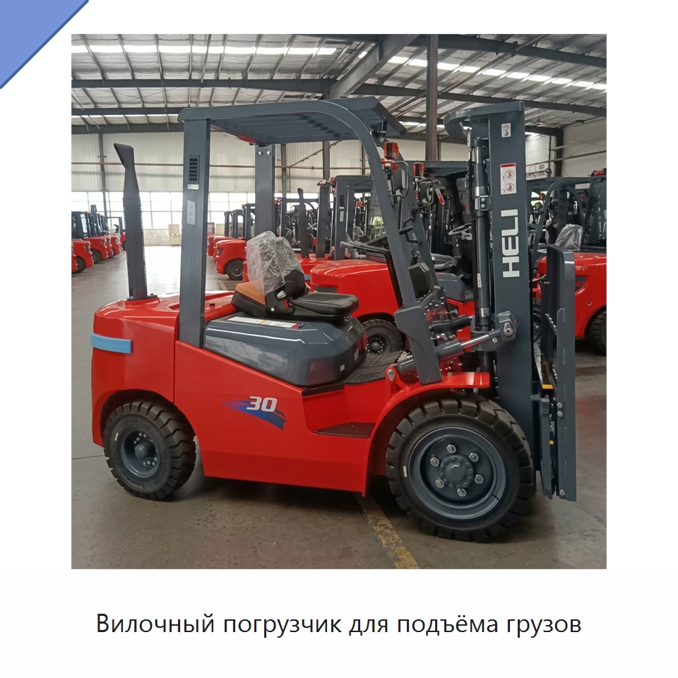 Вилочный погрузчик для подъёма грузов — Вилочные погрузчики