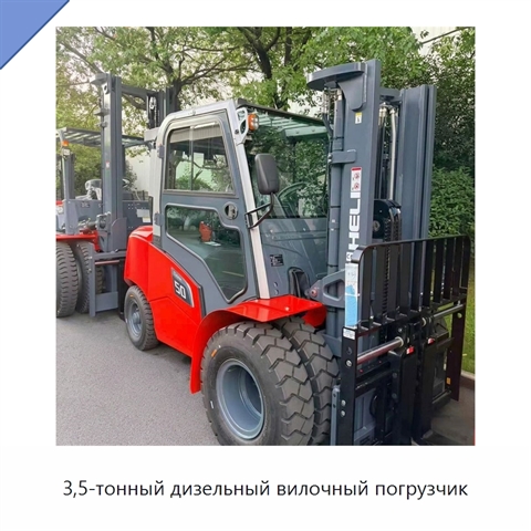 3,5-тонный дизельный вилочный погрузчик