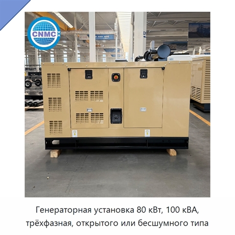 Генераторная установка 80 кВт, 100 кВА, трёхфазная, открытого или бесшумного типа