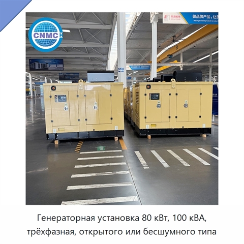 Генераторная установка 80 кВт, 100 кВА, трёхфазная, открытого или бесшумного типа