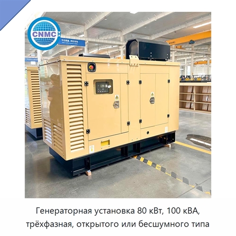 Генераторная установка 80 кВт, 100 кВА, трёхфазная, открытого или бесшумного типа