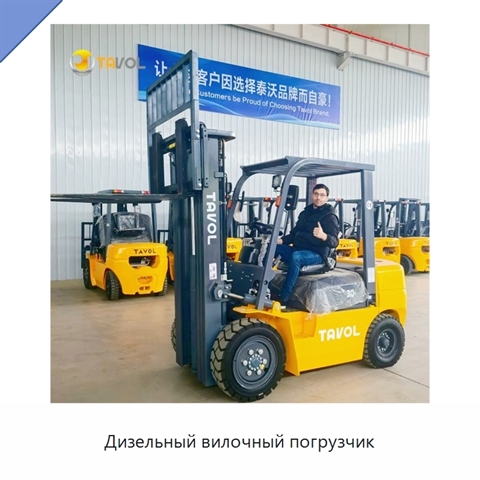 Дизельный вилочный погрузчик