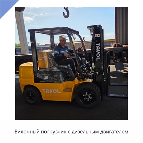 Вилочный погрузчик с дизельным двигателем