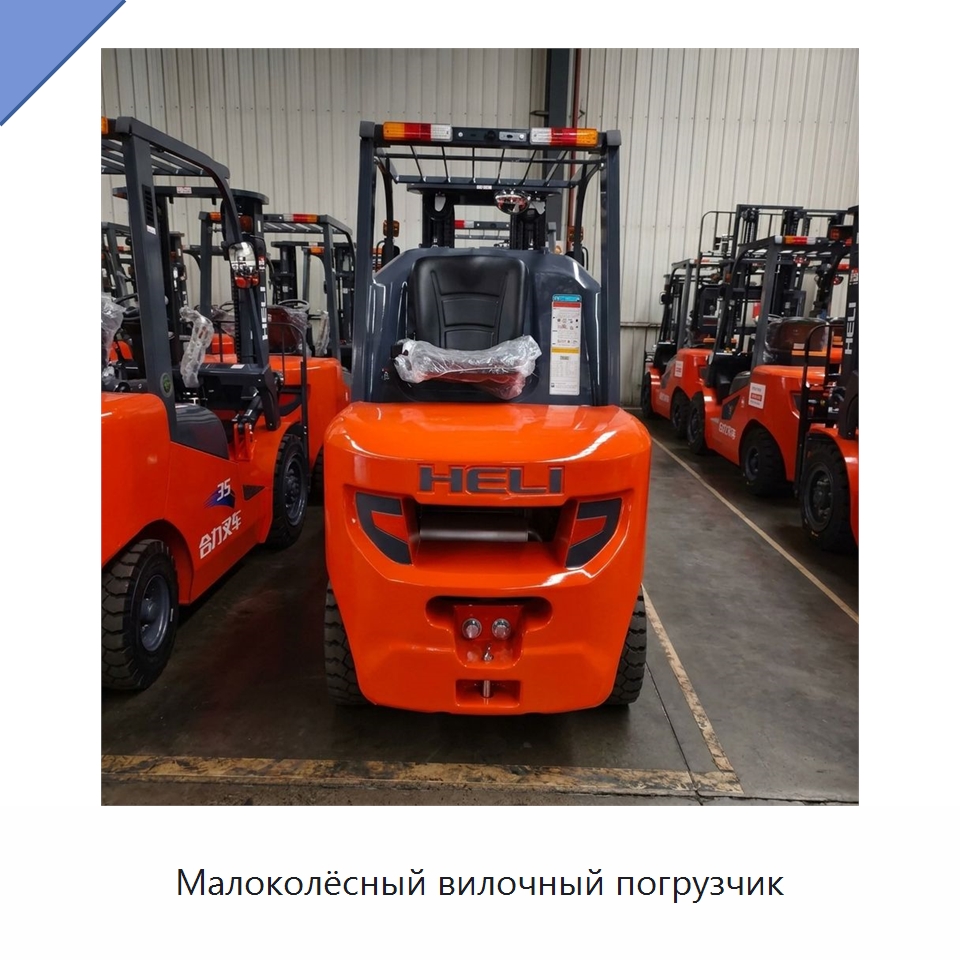 Малоколёсный вилочный погрузчик — Вилочные погрузчики