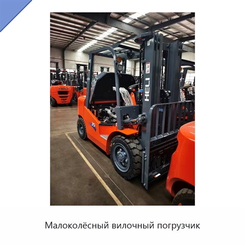 Малоколёсный вилочный погрузчик