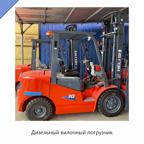 Дизельный вилочный погрузчик