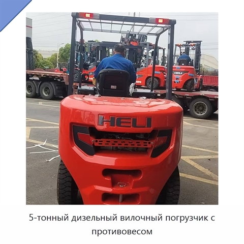 5-тонный дизельный вилочный погрузчик с противовесом