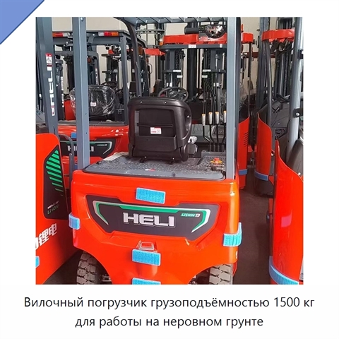 Вилочный погрузчик грузоподъёмностью 1500 кг для работы на неровном грунте