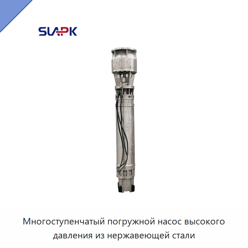 Многоступенчатый погружной насос высокого давления из нержавеющей стали — Насосы