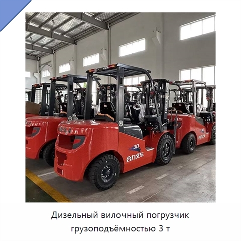 Дизельный вилочный погрузчик грузоподъёмностью 3 т